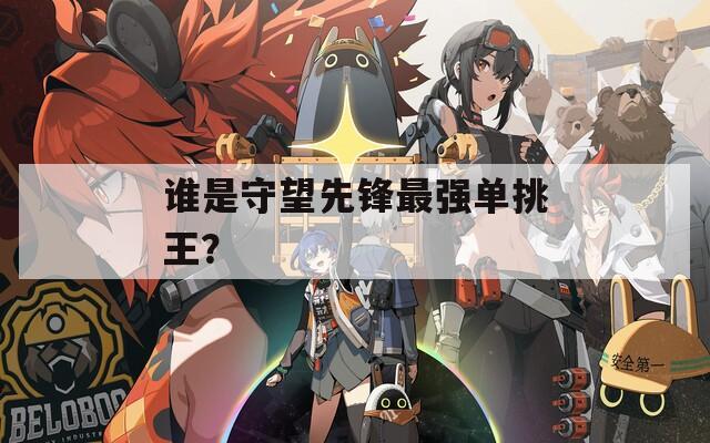 谁是守望先锋最强单挑王？
