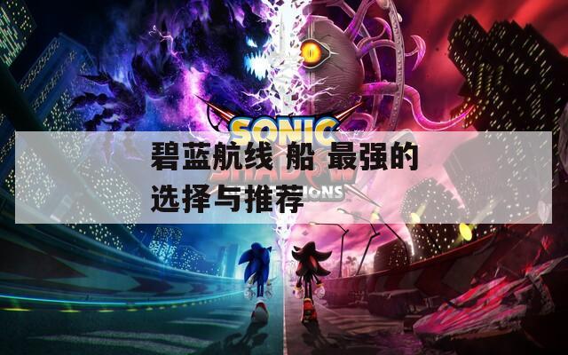 碧蓝航线 船 最强的选择与推荐