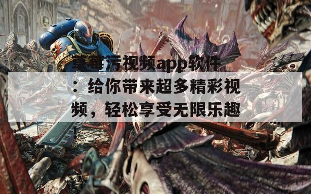 草莓污视频app软件：给你带来超多精彩视频，轻松享受无限乐趣！