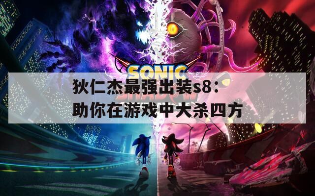 狄仁杰最强出装s8：助你在游戏中大杀四方