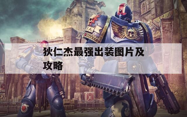 狄仁杰最强出装图片及攻略