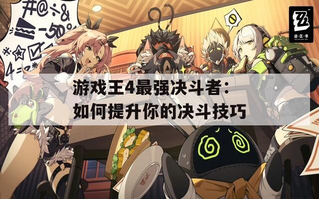 游戏王4最强决斗者：如何提升你的决斗技巧