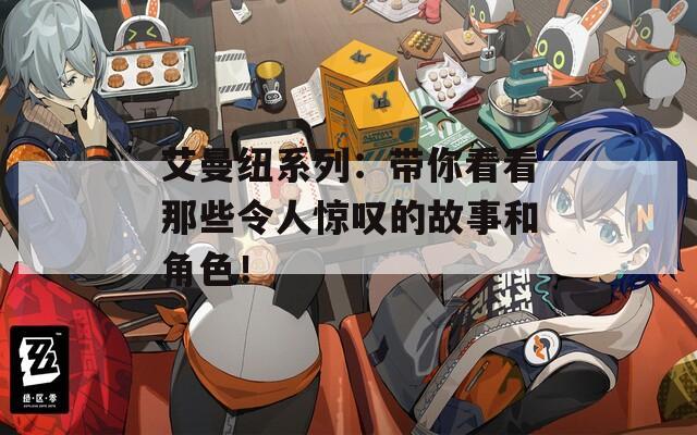 艾曼纽系列：带你看看那些令人惊叹的故事和角色！