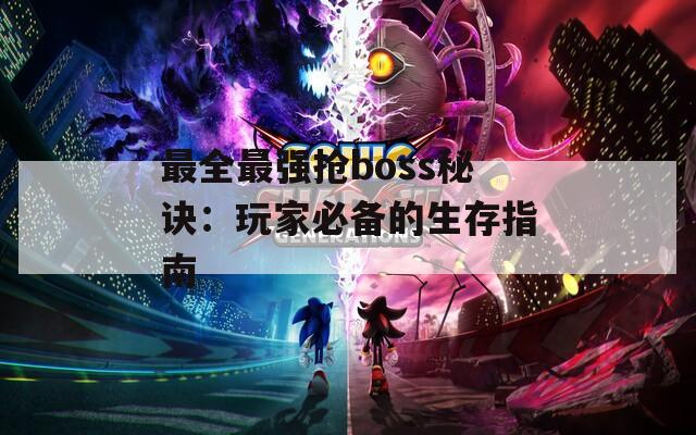 最全最强抢boss秘诀：玩家必备的生存指南
