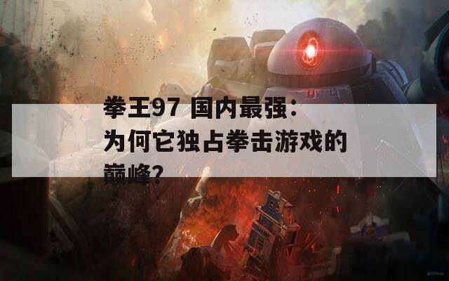 拳王97 国内最强：为何它独占拳击游戏的巅峰？