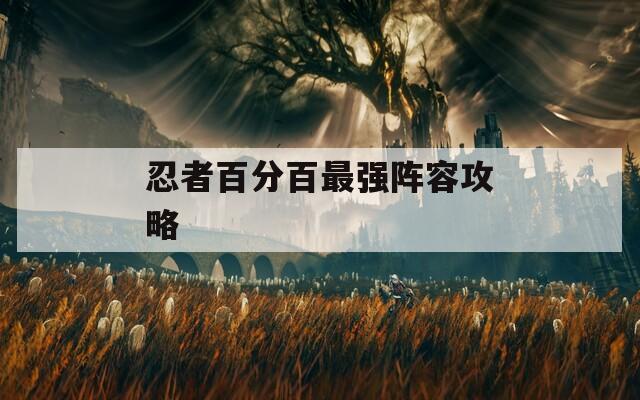 忍者百分百最强阵容攻略