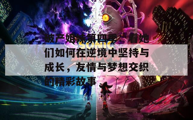破产姐妹第四季：看她们如何在逆境中坚持与成长，友情与梦想交织的精彩故事