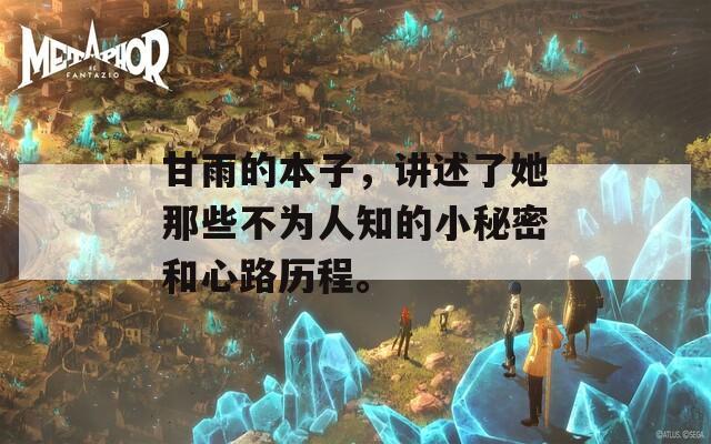 甘雨的本子，讲述了她那些不为人知的小秘密和心路历程。