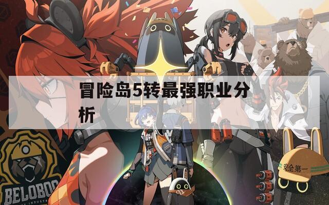 冒险岛5转最强职业分析