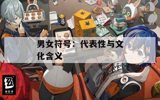 男女符号：代表性与文化含义