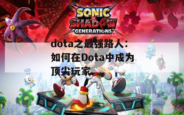 dota之最强路人：如何在Dota中成为顶尖玩家