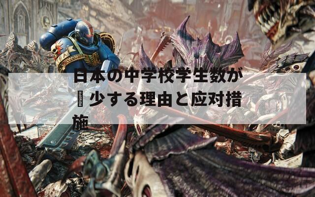 日本の中学校学生数が減少する理由と应对措施