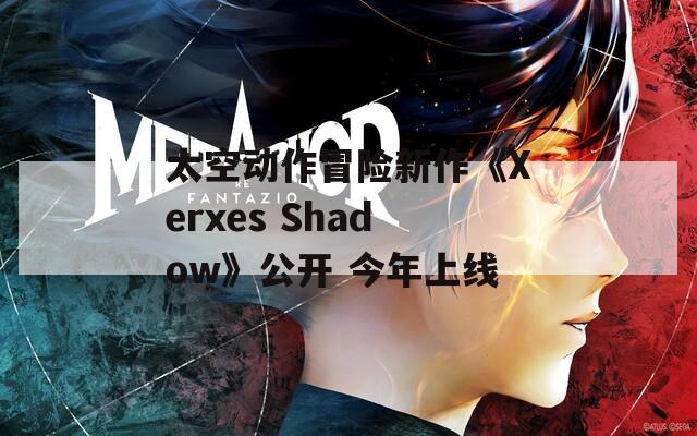 太空动作冒险新作《Xerxes Shadow》公开 今年上线