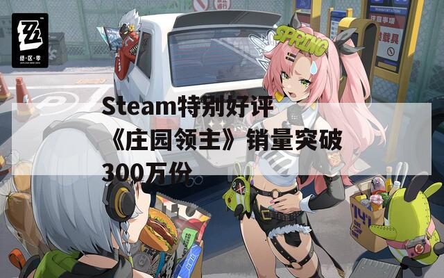 Steam特别好评 《庄园领主》销量突破300万份