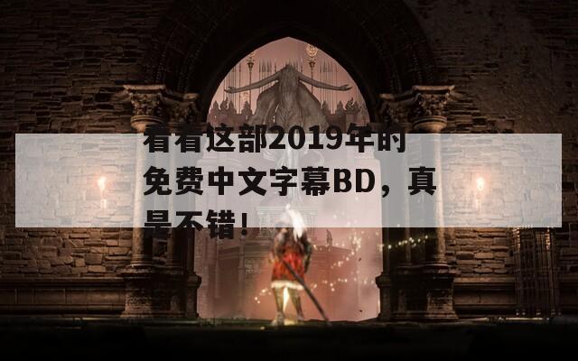 看看这部2019年的免费中文字幕BD，真是不错！