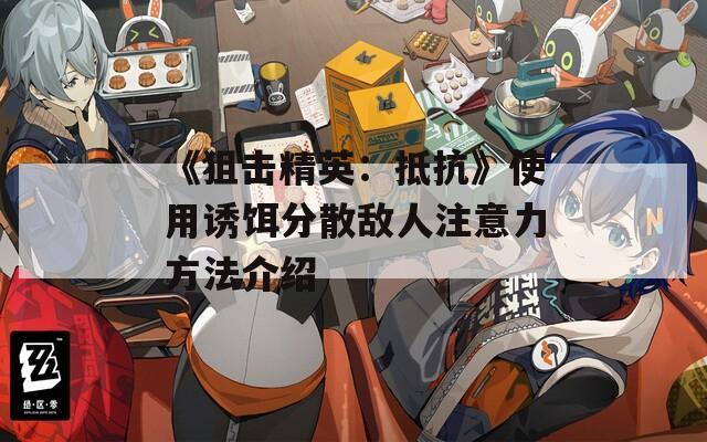 《狙击精英：抵抗》使用诱饵分散敌人注意力方法介绍