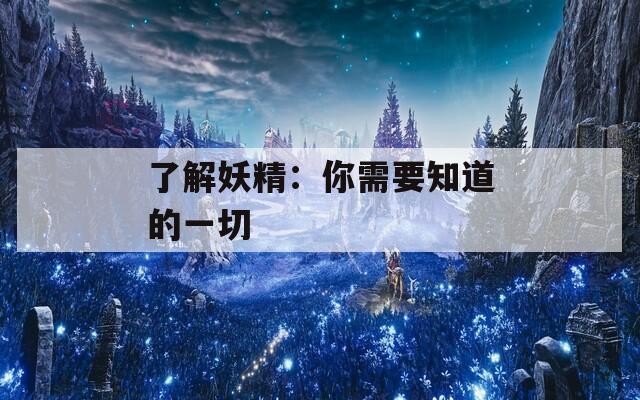 了解妖精：你需要知道的一切