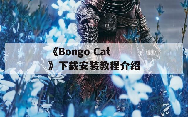 《Bongo Cat》下载安装教程介绍