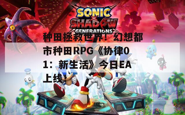 种田拯救世界！幻想都市种田RPG《协律01：新生活》今日EA上线！