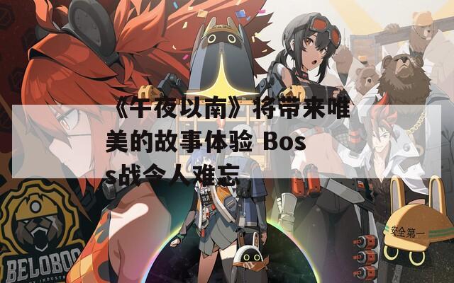 《午夜以南》将带来唯美的故事体验 Boss战令人难忘