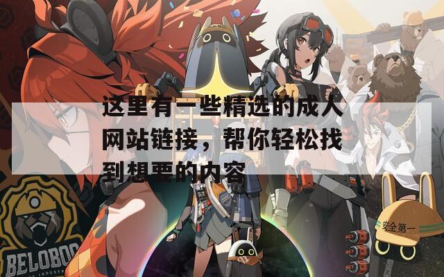 这里有一些精选的成人网站链接，帮你轻松找到想要的内容