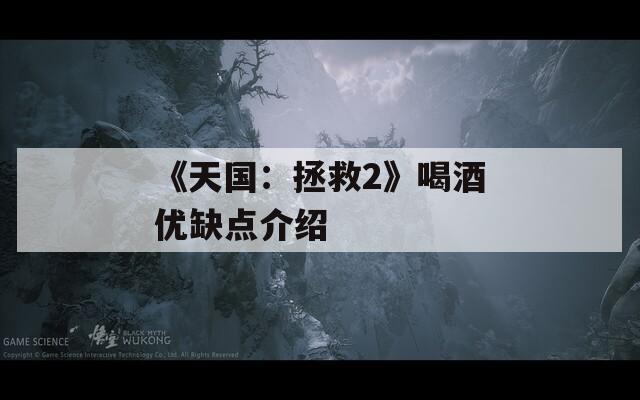 《天国：拯救2》喝酒优缺点介绍
