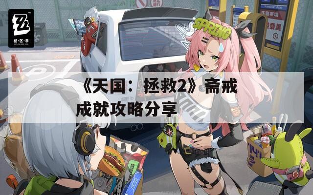 《天国：拯救2》斋戒成就攻略分享