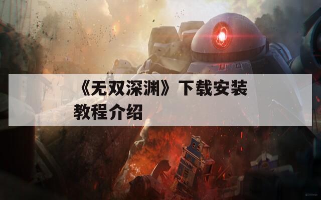 《无双深渊》下载安装教程介绍