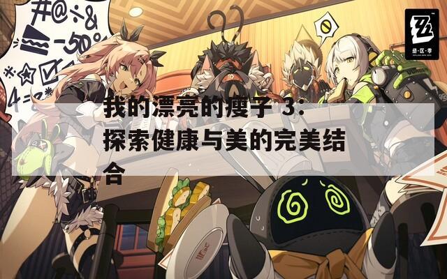 我的漂亮的瘦子 3：探索健康与美的完美结合