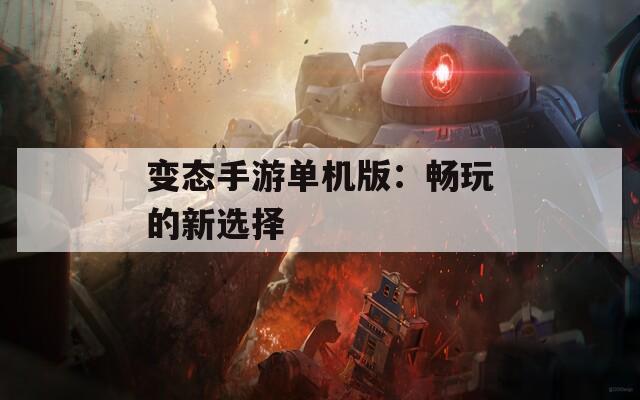 变态手游单机版：畅玩的新选择