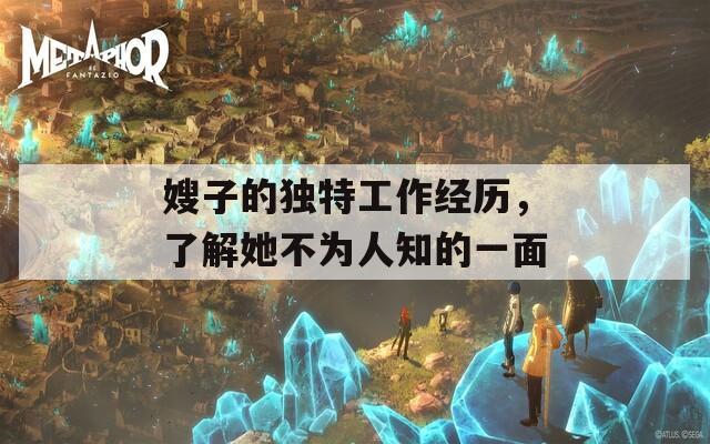 嫂子的独特工作经历，了解她不为人知的一面