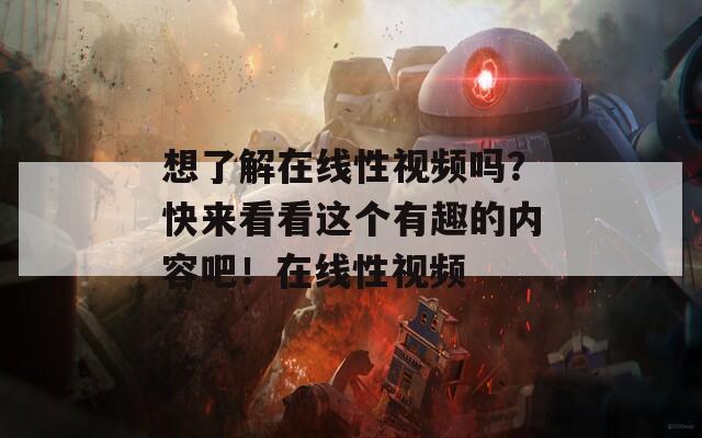 想了解在线性视频吗？快来看看这个有趣的内容吧！在线性视频