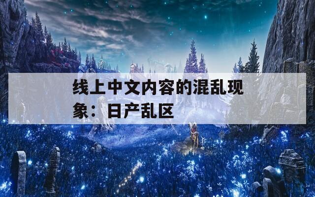 线上中文内容的混乱现象：日产乱区