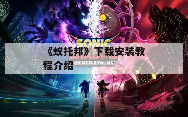 《蚁托邦》下载安装教程介绍