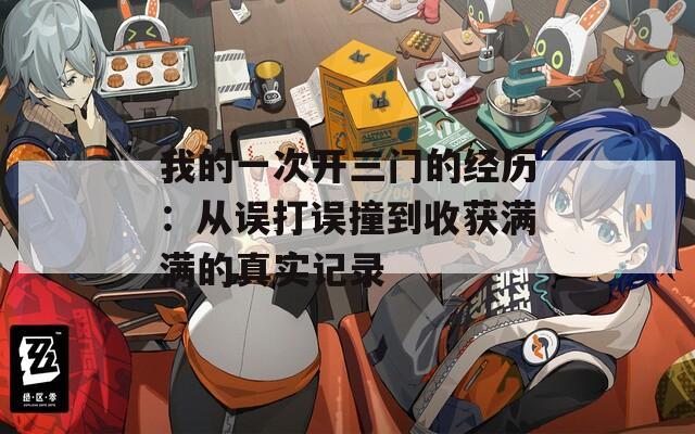 我的一次开三门的经历：从误打误撞到收获满满的真实记录
