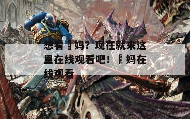 想看囧妈？现在就来这里在线观看吧！囧妈在线观看