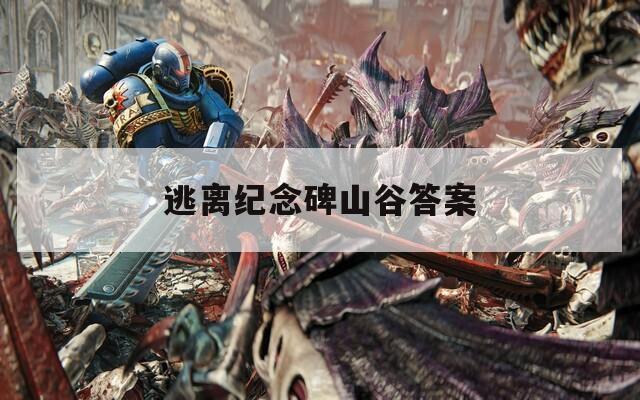 逃离纪念碑山谷答案