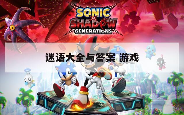 迷语大全与答案 游戏