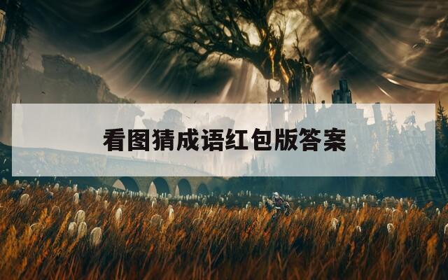 看图猜成语红包版答案