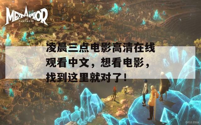 凌晨三点电影高清在线观看中文，想看电影，找到这里就对了！