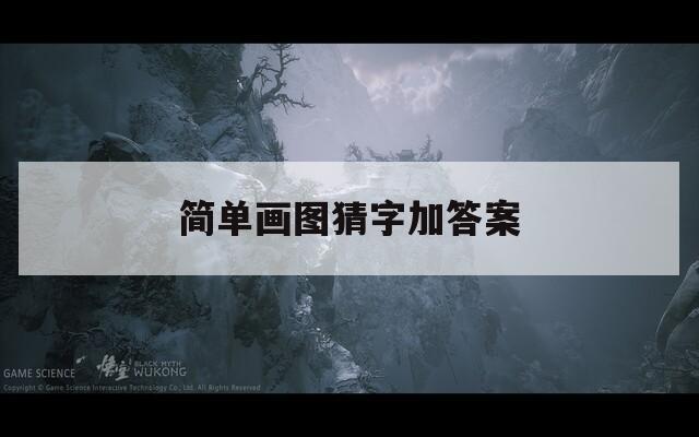 简单画图猜字加答案