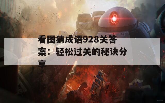 看图猜成语928关答案：轻松过关的秘诀分享