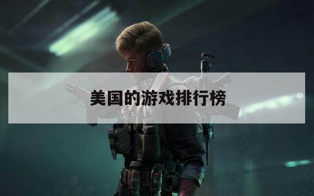 美国的游戏排行榜