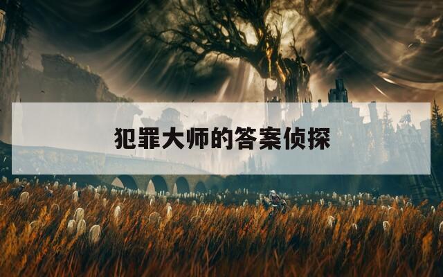 犯罪大师的答案侦探