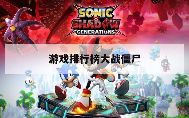 游戏排行榜大战僵尸