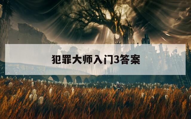 犯罪大师入门3答案