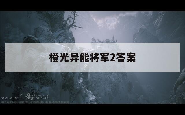 橙光异能将军2答案