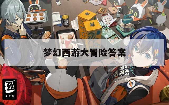 梦幻西游大冒险答案