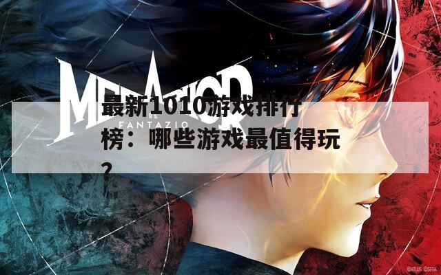 最新1010游戏排行榜：哪些游戏最值得玩？