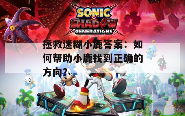 拯救迷糊小鹿答案：如何帮助小鹿找到正确的方向？